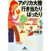 アメリカ大陸行き当たりばったり―女ひとり、金なし、計画なし、知識なし(知恵の森文庫) （光文社） [電子書籍]