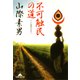 不可触民の道―インド民衆のなかへ(知恵の森文庫) （光文社） [電子書籍]