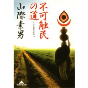 不可触民の道―インド民衆のなかへ(知恵の森文庫) （光文社） [電子書籍]