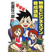 無敵のビジネスマン養成講座（光文社） [電子書籍]