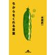 ちからをくれる言葉（光文社） [電子書籍]