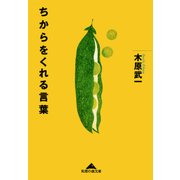 ちからをくれる言葉（光文社） [電子書籍]
