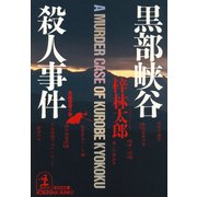 黒部峡谷殺人事件（光文社） [電子書籍]
