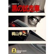 黒の試走車（光文社） [電子書籍]