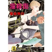 淫 殺 街～コマンド・ポリス～（光文社） [電子書籍]