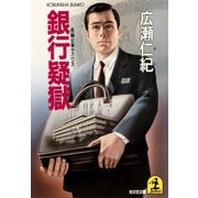 銀行疑獄（光文社） [電子書籍]