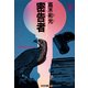 密 告 者（光文社） [電子書籍]
