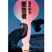 密 告 者（光文社） [電子書籍]