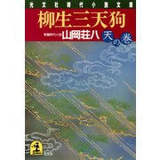 柳生三天狗(天の巻)（光文社） [電子書籍]