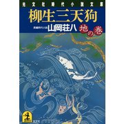 柳生三天狗(地の巻)（光文社） [電子書籍]