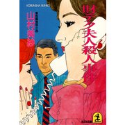 財テク夫人殺人事件（光文社） [電子書籍]