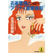 孔雀警視とアブナイ豪華客船（光文社） [電子書籍]