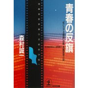 青春の反旗（光文社） [電子書籍]