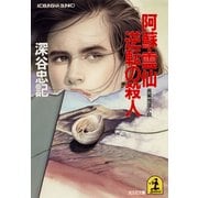 阿蘇・雲仙逆転の殺人（光文社） [電子書籍]