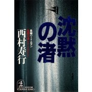沈黙の渚（光文社） [電子書籍]