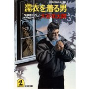 濡衣を着る男（光文社） [電子書籍]