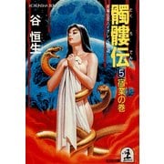 髑髏伝5～宿業(カルマ)の巻～（光文社） [電子書籍]
