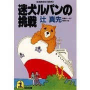 迷犬ルパンの挑戦（光文社） [電子書籍]