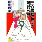 三百歳探偵団の結婚作戦（光文社） [電子書籍]