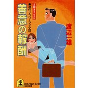 善意の報酬（光文社） [電子書籍]