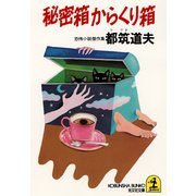 秘密箱からくり箱（光文社） [電子書籍]