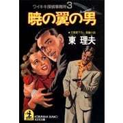 暁の翼の男～ワイキキ探偵事務所3～（光文社） [電子書籍]