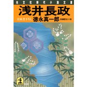 浅井長政（光文社） [電子書籍]