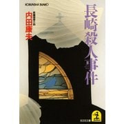 長崎殺人事件(光文社文庫) （光文社） [電子書籍]