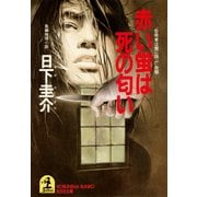 赤い蛍は死の匂い（光文社） [電子書籍]