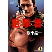 狙 撃 者（光文社） [電子書籍]