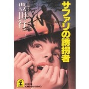 サファリの誘拐者（光文社） [電子書籍]