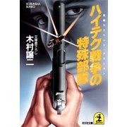ハイテク戦争の特殊部隊（光文社） [電子書籍]
