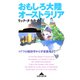 おもしろ大陸オーストラリア～コアラの経済学から宇宙基地まで～（光文社） [電子書籍]