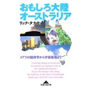 おもしろ大陸オーストラリア～コアラの経済学から宇宙基地まで～（光文社） [電子書籍]