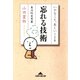 忘れる技術～いやなこと、悲しいことを～（光文社） [電子書籍]