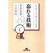 忘れる技術～いやなこと、悲しいことを～（光文社） [電子書籍]