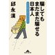 騙してもまだまだ騙せる日本人―君は中国人を知らなさすぎる(知恵の森文庫) （光文社） [電子書籍]