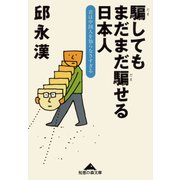 騙してもまだまだ騙せる日本人―君は中国人を知らなさすぎる(知恵の森文庫) （光文社） [電子書籍]