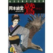 鷲(わし)（光文社） [電子書籍]