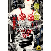 魔 人 街～コマンド・ポリス～（光文社） [電子書籍]