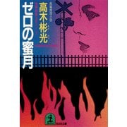 ゼロの蜜月（光文社） [電子書籍]