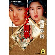 グルメ刑事(デカ)（光文社） [電子書籍]
