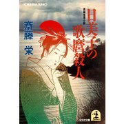 日美子の歌麿殺人（光文社） [電子書籍]