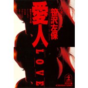 愛  人（光文社） [電子書籍]