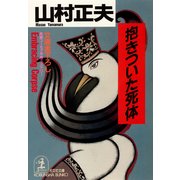 抱きついた死体（光文社） [電子書籍]