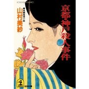 京都・神戸殺人事件（光文社） [電子書籍]