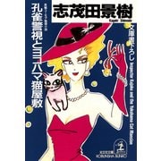 孔雀警視とヨコハマ猫屋敷（光文社） [電子書籍]