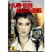札幌・仙台48秒の逆転（光文社） [電子書籍]