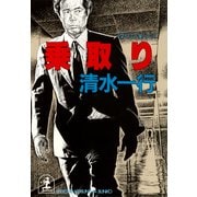 乗 取 り（光文社） [電子書籍]