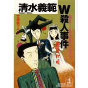 W殺人事件～躁鬱探偵コンビの事件簿6～（光文社） [電子書籍]